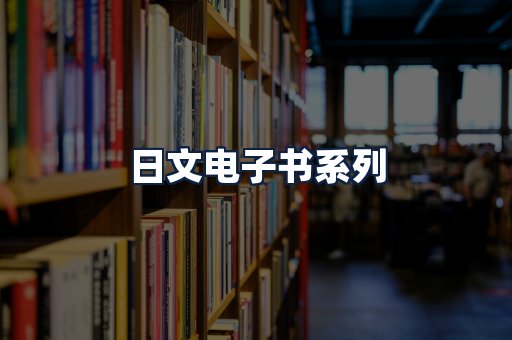 日文电子书